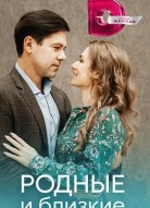 Родные и близкие
