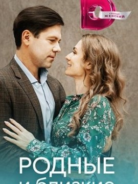 Родные и близкие