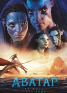 Аватар 2: Путь воды