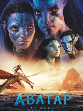Аватар 2: Путь воды