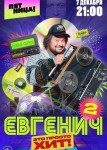 Евгенич 2 сезон