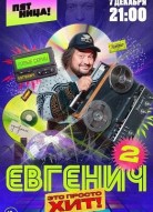 Евгенич 2 сезон