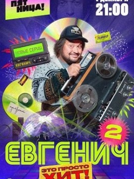 Евгенич 2 сезон