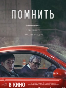 Помнить