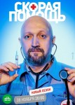 Скорая помощь 5 сезон