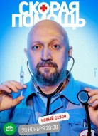 Скорая помощь 5 сезон