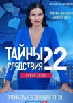 Тайны следствия 22 сезон