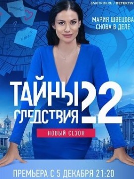Тайны следствия 22 сезон