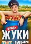 Жуки 3 сезон
