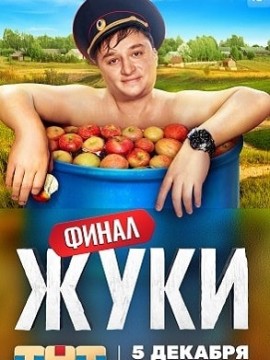 Жуки 3 сезон