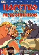Царство против разбойников