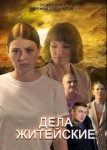 Дела житейские 