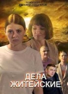 Дела житейские 