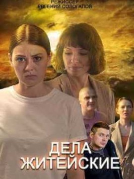 Дела житейские 