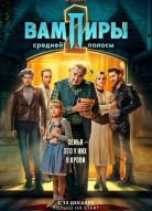 Вампиры средней полосы 2 сезон