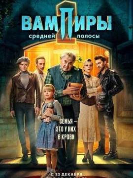 Вампиры средней полосы 2 сезон