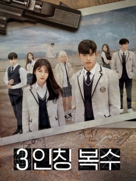 Месть от третьего лица