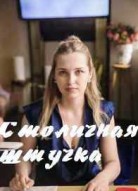 Столичная штучка