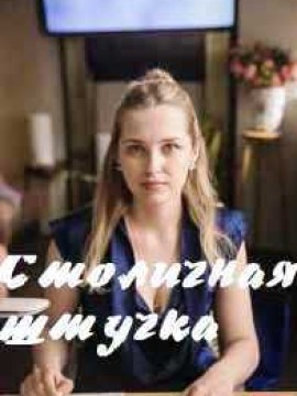 Столичная штучка