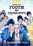 Гости из прошлого 2 сезон