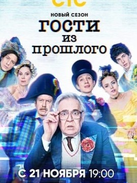 Гости из прошлого 2 сезон