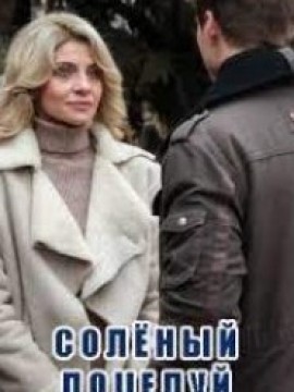 Соленый поцелуй