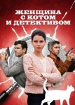 Женщина с котом и детективом