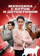 Женщина с котом и детективом