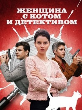 Женщина с котом и детективом