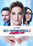 Тест на беременность 3 сезон