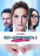 Тест на беременность 3 сезон