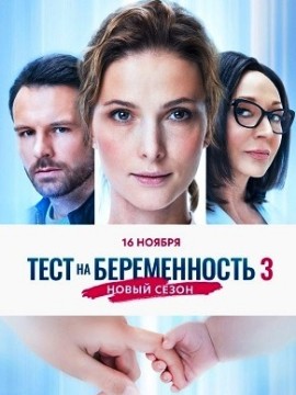 Тест на беременность 3 сезон