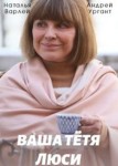 Ваша тётя Люси