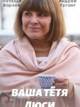 Ваша тётя Люси