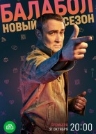 Балабол 6 сезон