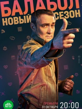 Балабол 6 сезон