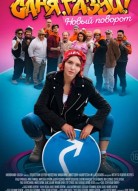 Саня, газуй! 2 сезон