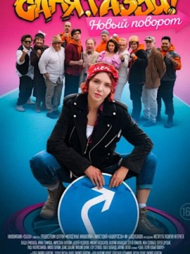 Саня, газуй! 2 сезон