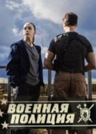 Военная полиция