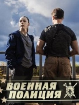 Военная полиция