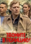 Звоните в полицию!