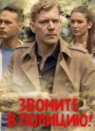 Звоните в полицию!