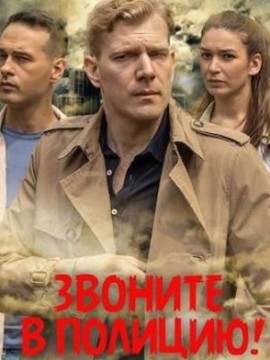 Звоните в полицию!