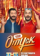 Отпуск 2 сезон