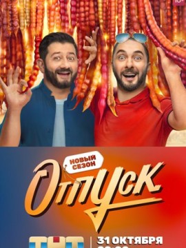 Отпуск 2 сезон