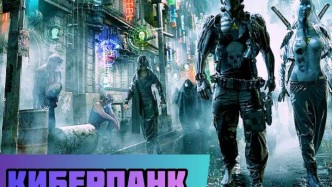 Фильмы киберпанк