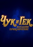 Чук и Гек. Большое приключение