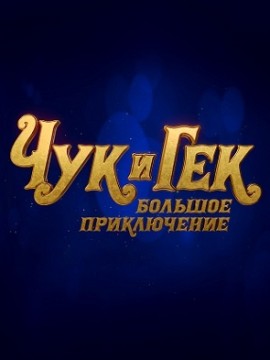 Чук и Гек. Большое приключение