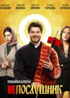 Непослушник 2