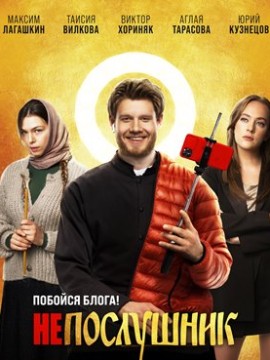 Непослушник 2